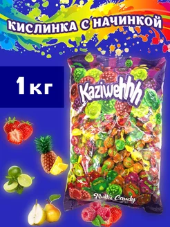 Леденцы с фруктовой начинкой 1000гр Kaziweh 189848430 купить за 423 ₽ в интернет-магазине Wildberries