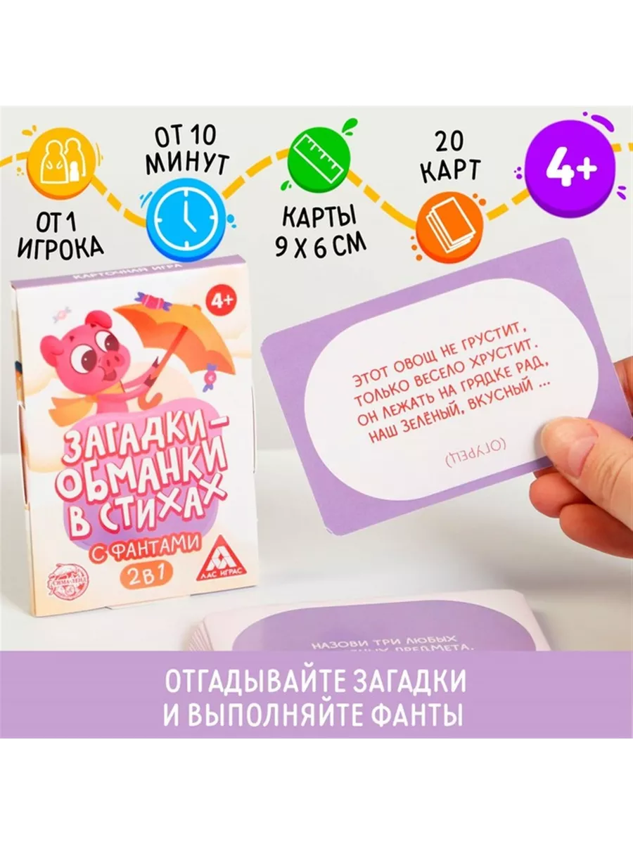 Карточная игра Загадки-обманки в стихах, с фантами, 4+ ЛАС ИГРАС 189849694  купить за 277 ₽ в интернет-магазине Wildberries