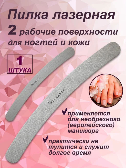 VELGANZA Пилка маникюрная лазерная, серый