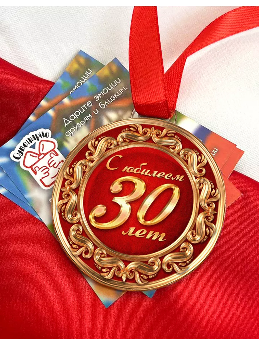 Медаль сувенирная С Юбилеем 30 лет!