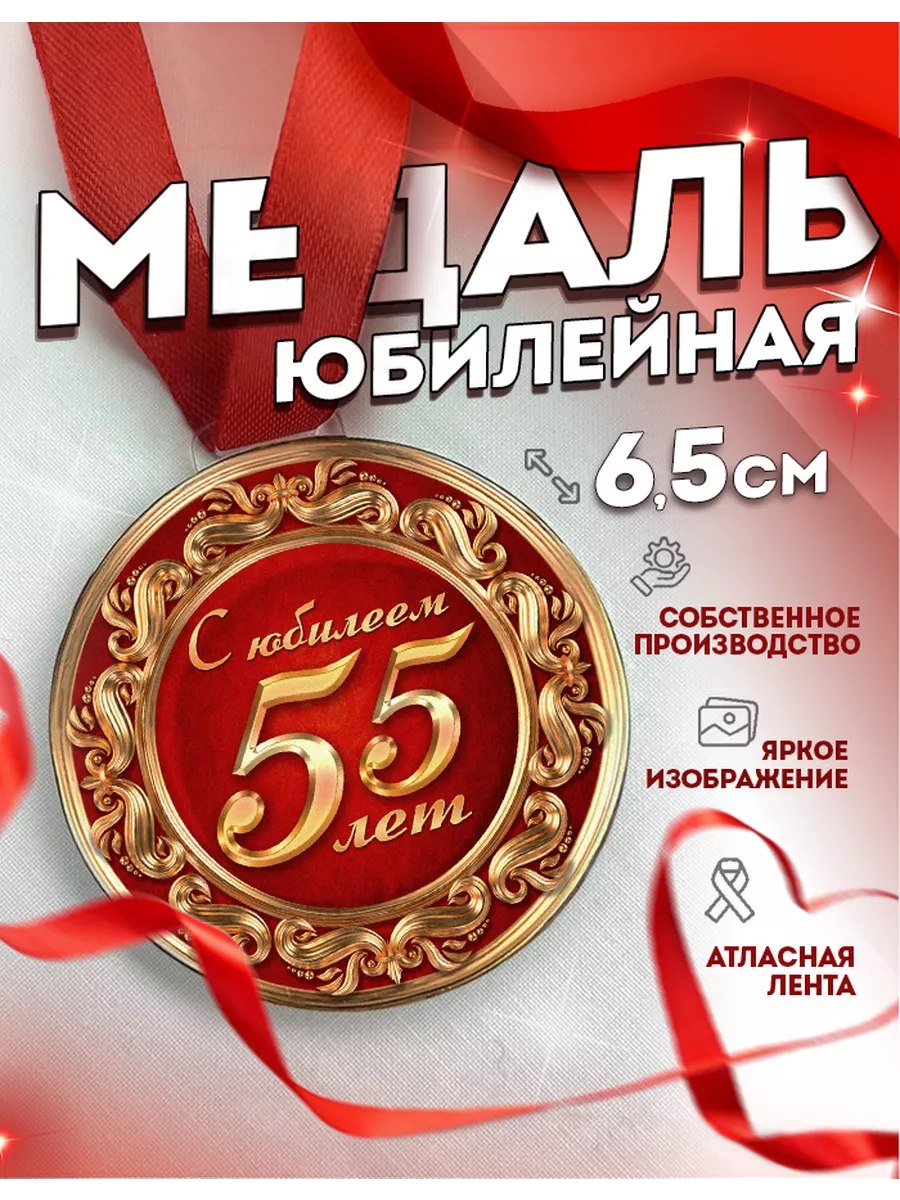 Медаль металл С Юбилеем 55 лет оранж золото 58.53.233 Хорошо