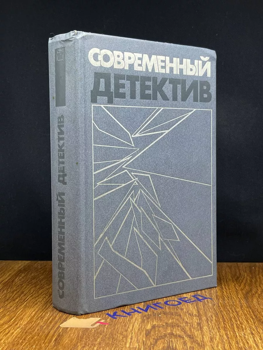 Современный детектив. Повести