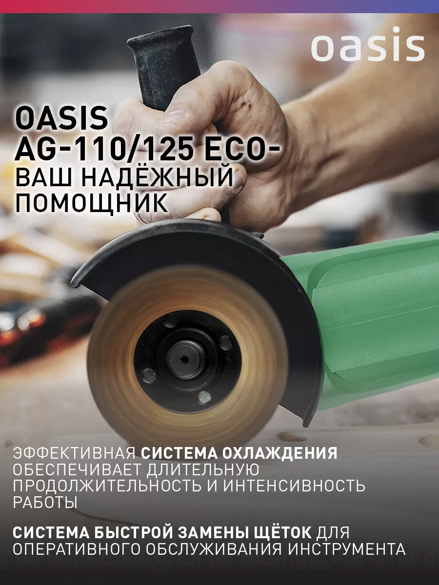 Шлифмашина угловая УШМ AG-110/125 ECO OASIS 189851591 купить за 2 283 ₽ в  интернет-магазине Wildberries