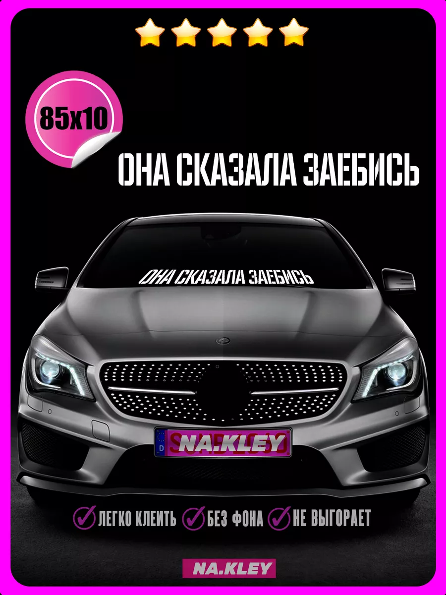 Наклейки на авто Она сказала зашибись на лоб 85х10 NAKLEY 189851677 купить  за 398 ₽ в интернет-магазине Wildberries