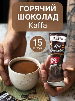 Kaffa Горячий шоколад, Hot chocolate, 15 шт