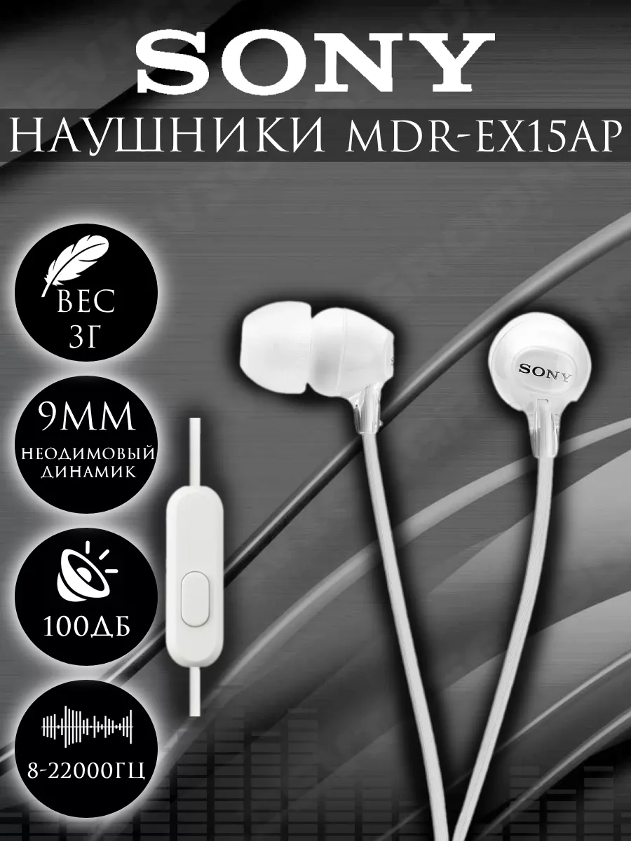 SONY Наушники с микрофоном MDR-EX15 AP Белый