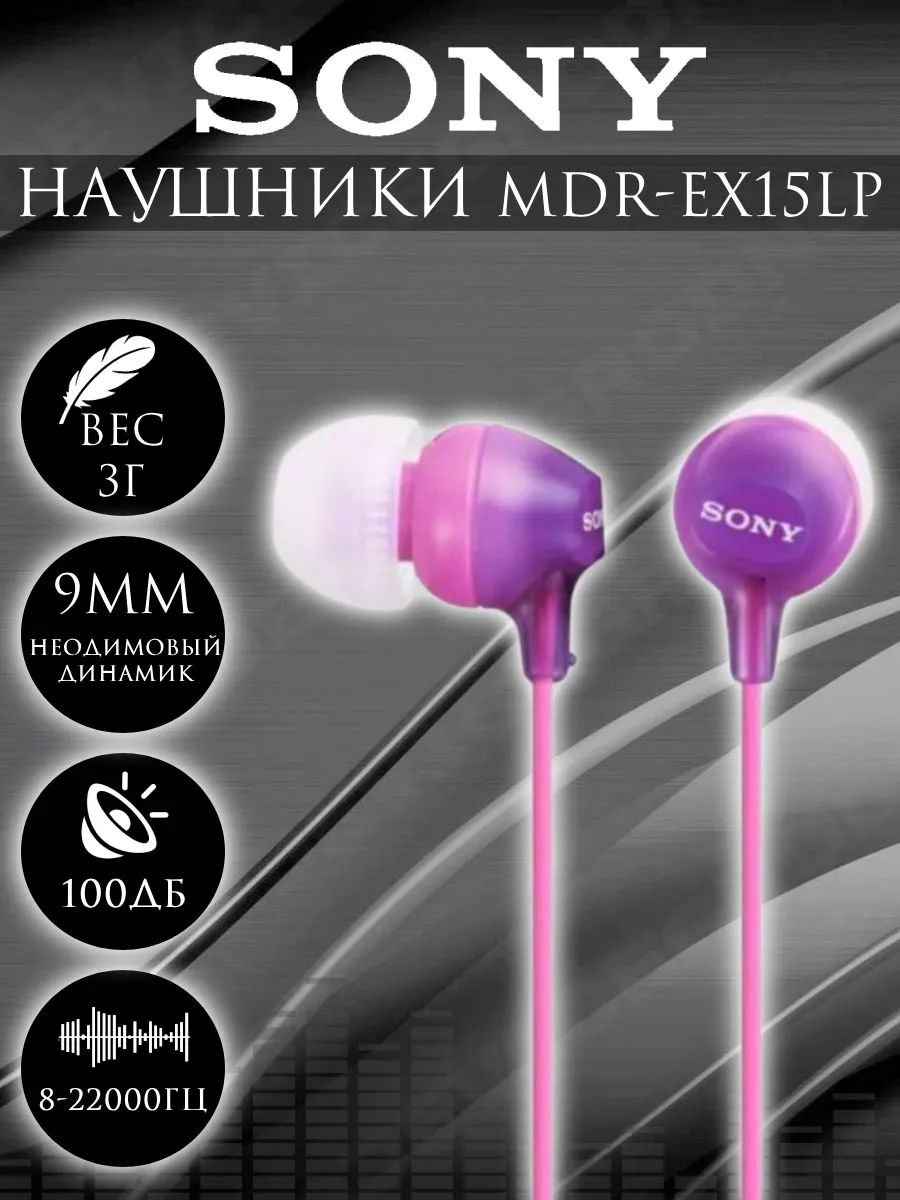 SONY Проводные наушники MDR-EX15 LP вакуумные