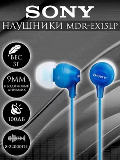 Проводные наушники MDR-EX15 LP вакуумные SONY 189853919 купить за 469 ₽ в интернет-магазине Wildberries