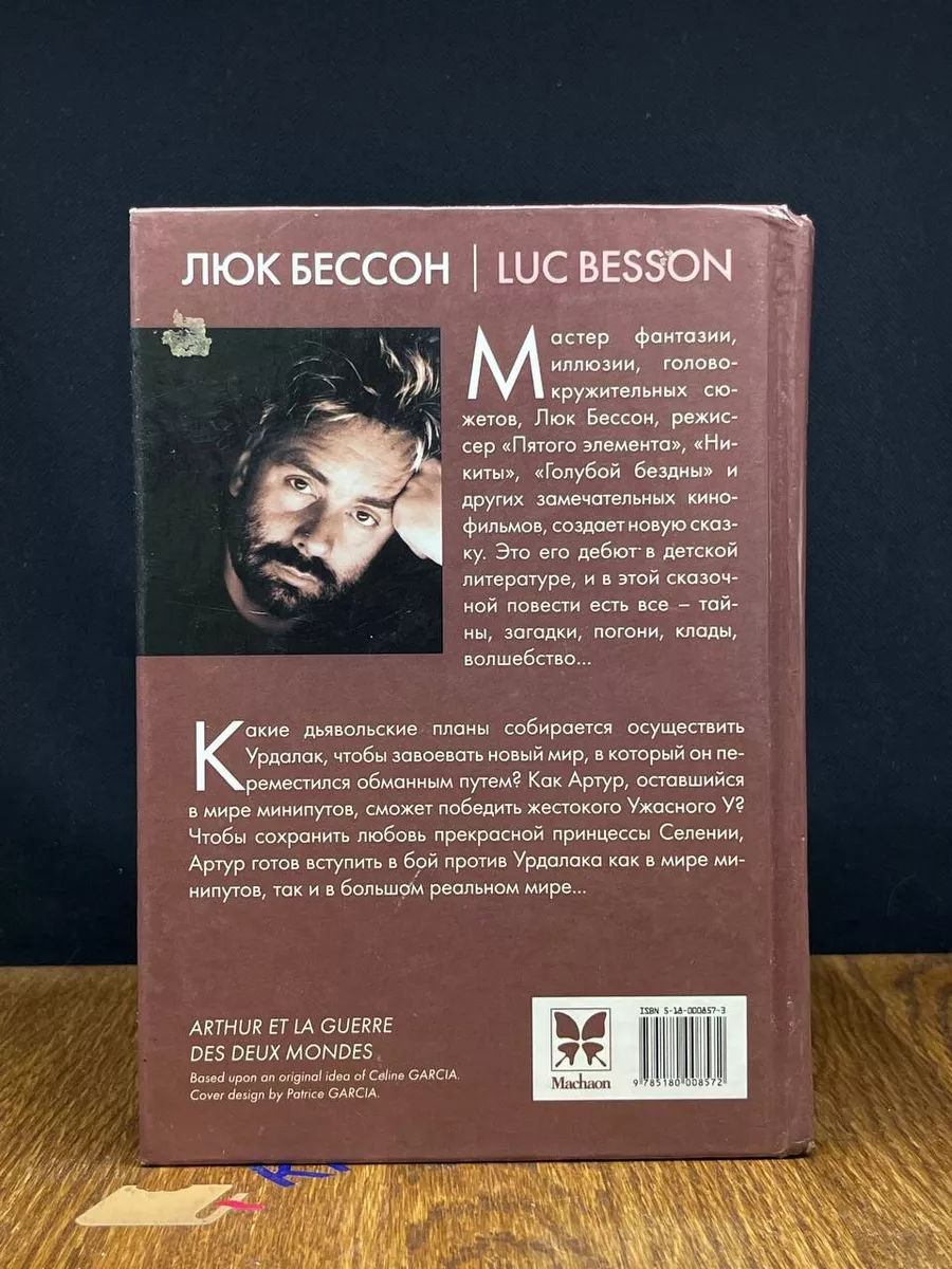 Артур и война двух миров. Книга 4 Махаон 189855003 купить в  интернет-магазине Wildberries