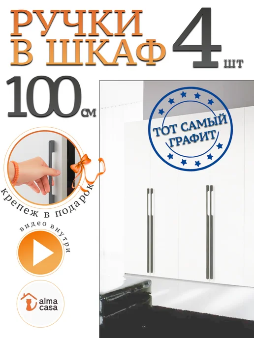 ALMA CASA Ручки для мебели скоба длинные на шкаф 1000 мм, вариант