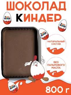 Шоколад (аналог) 800 гр KINDER 189856710 купить за 500 ₽ в интернет-магазине Wildberries