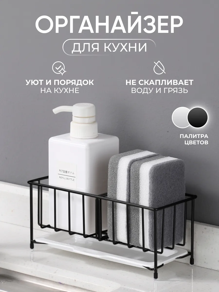 Органайзер на мойку для кухни, губки и моющих средств