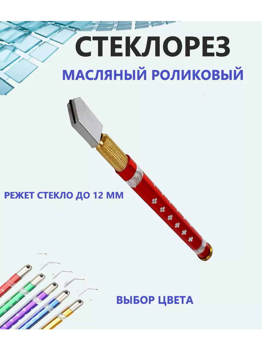 стеклорез масляный...