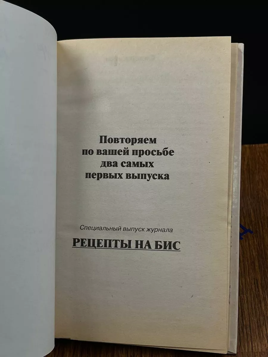 Рецепты на бис. Повторяем по вашей просьбе Газетный мир 189858703 купить в  интернет-магазине Wildberries