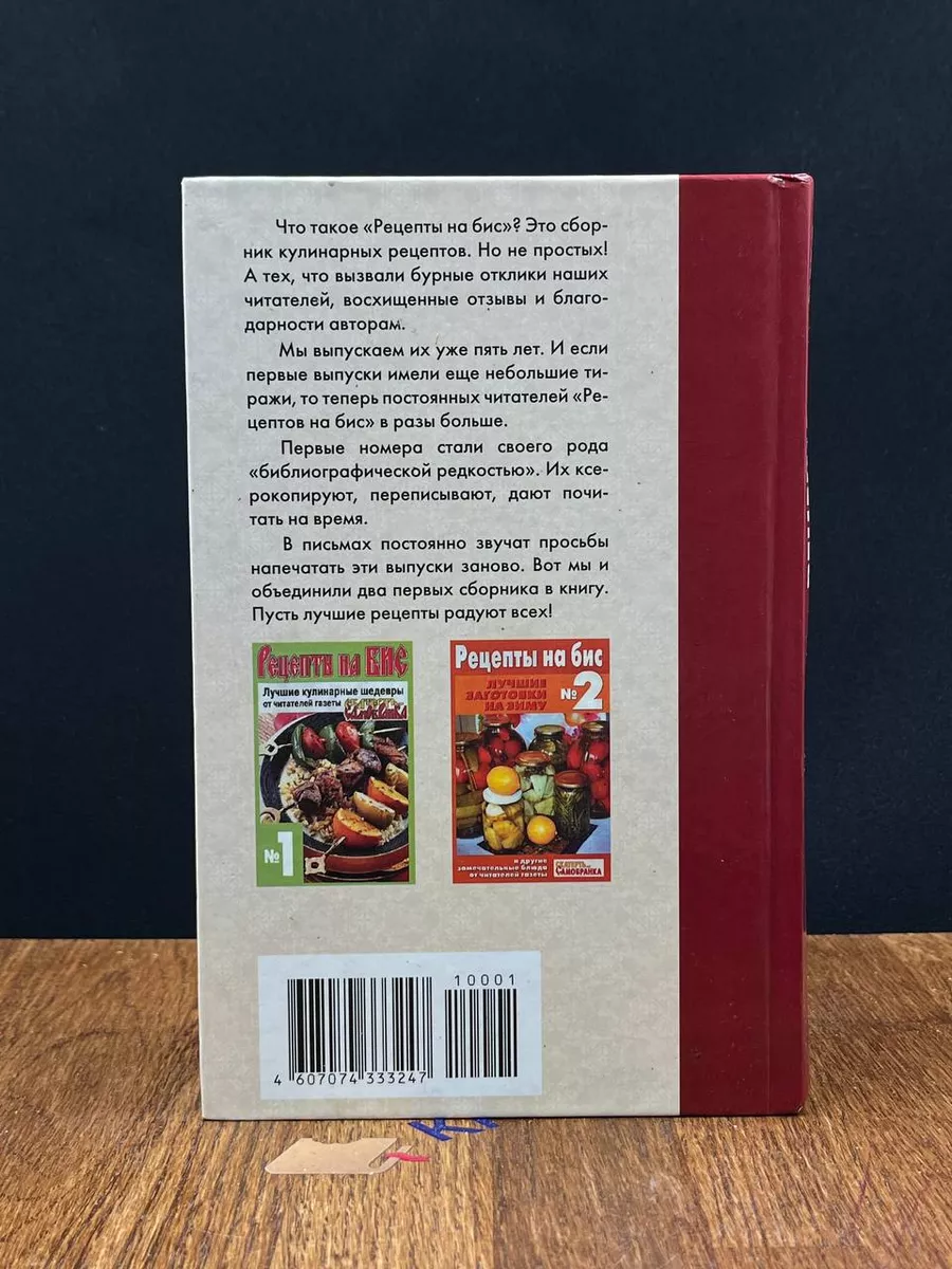 Рецепты на бис. Повторяем по вашей просьбе Газетный мир 189858703 купить в  интернет-магазине Wildberries