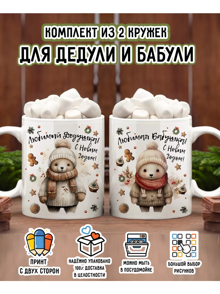 Комплект новогодних кружек для бабушки и дедушки 2024 Print Stav 189858992  купить за 661 ₽ в интернет-магазине Wildberries