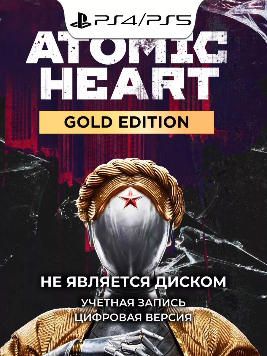 Игра Atomic Heart Gold Edition PS4 PS5 Турция PlayStation 189860386 купить  за 8 359 ₽ в интернет-магазине Wildberries