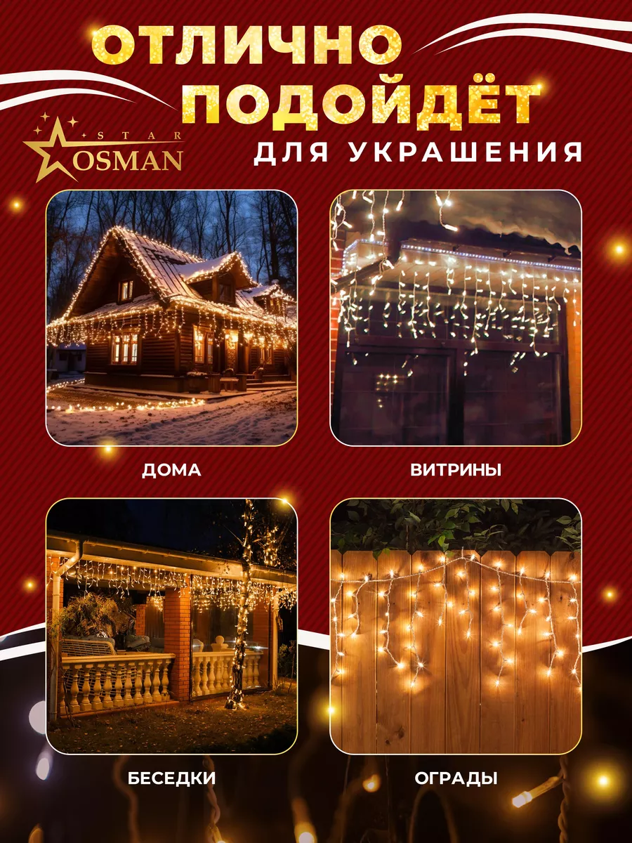 Уличная гирлянда бахрома 50 метров OSMAN STAR 189862081 купить в  интернет-магазине Wildberries