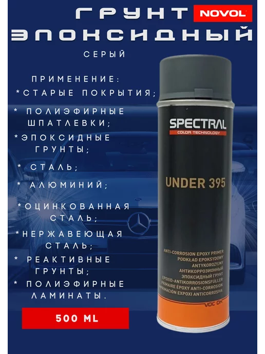 NOVOL Грунт эпоксидный Spectral Under 395 Серый