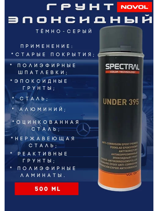 NOVOL Грунт эпоксидный Spectral Under 395 Тёмно-Серый