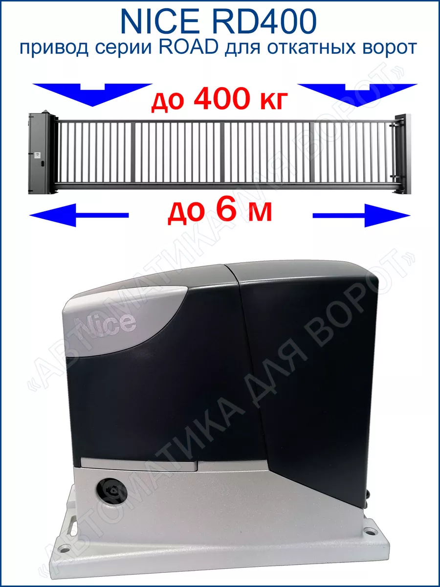 Привод для откатных ворот Nice RD 400 KCE Nice автоматика для ворот  189863326 купить за 20 141 ₽ в интернет-магазине Wildberries