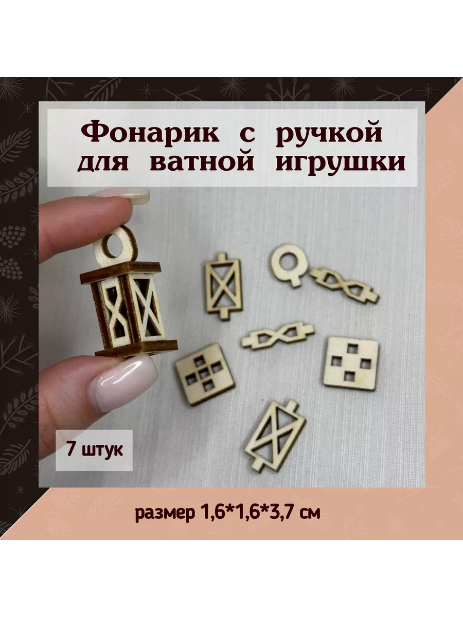 Фонарик деревянный с ручкой 7 шт