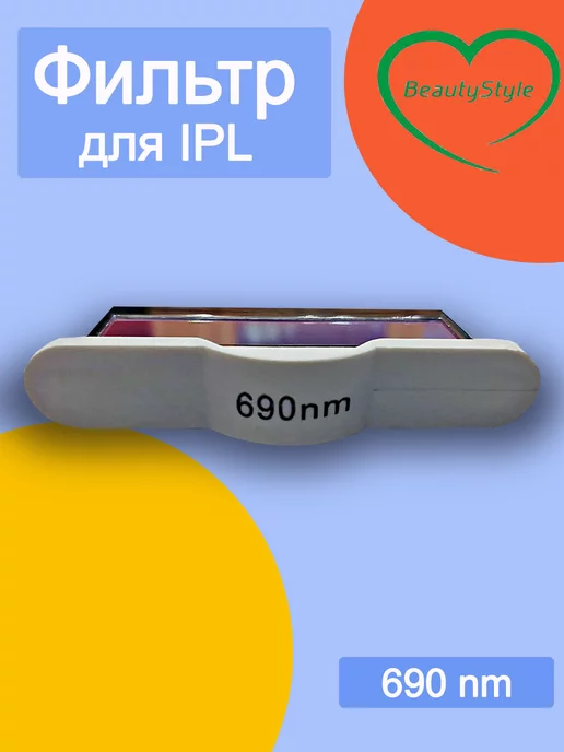 Beauty Style М Фильтр для IPL 690 nm, вариант