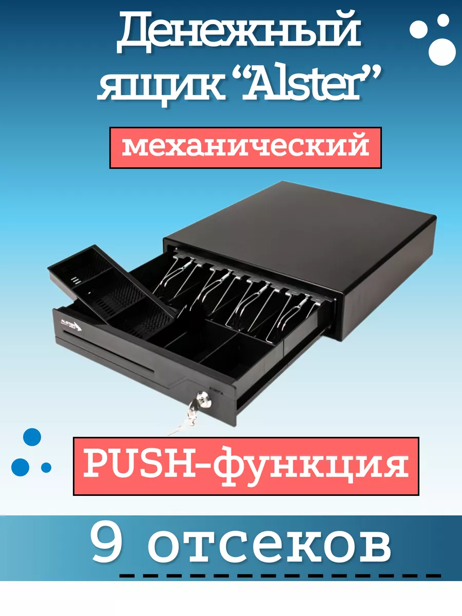 Денежный ящик ALS335T PUSH