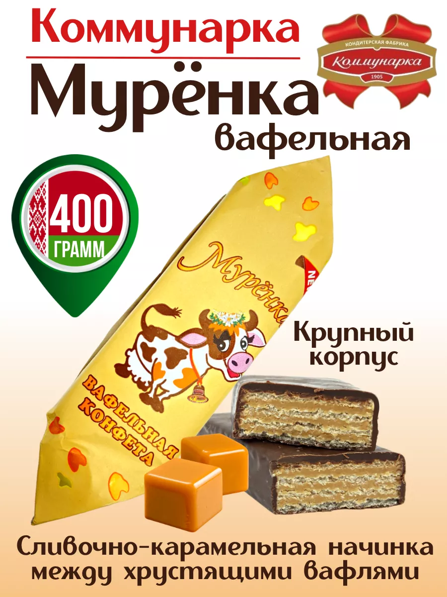 Конфеты шоколадные белорусские коровка Муренка Коммунарка 189865950 купить  за 392 ₽ в интернет-магазине Wildberries