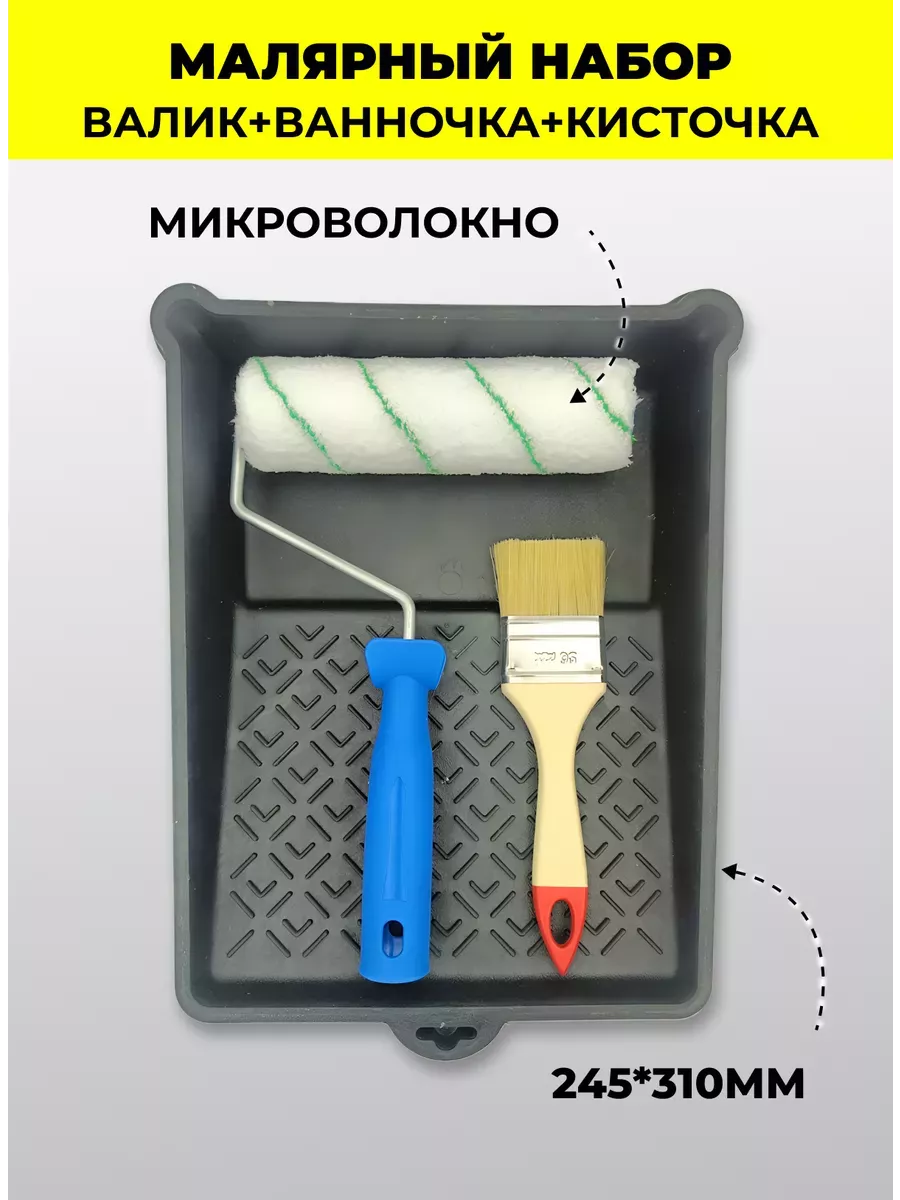 Валик для краски 180 мм ванночка малярная МИР ИНСТРУМЕНТОВ. 189866117  купить за 455 ₽ в интернет-магазине Wildberries