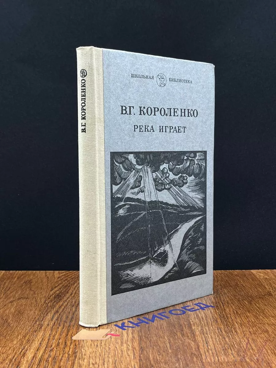 Река играет