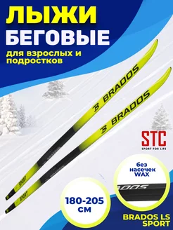 Лыжи беговые взрослые Brados LS Sport STC 189866575 купить за 3 643 ₽ в интернет-магазине Wildberries