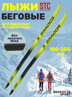 Беговые лыжи для взрослых и подростков Brados LS Sport STC 189867095 купить за 3 389 ₽ в интернет-магазине Wildberries