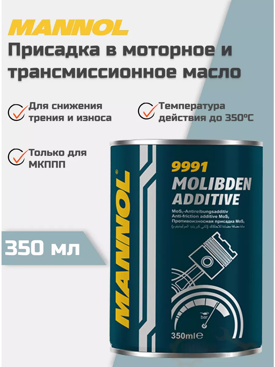 Присадка в масло Molibden Additive 9991 350мл MANNOL 189867361 купить в  интернет-магазине Wildberries