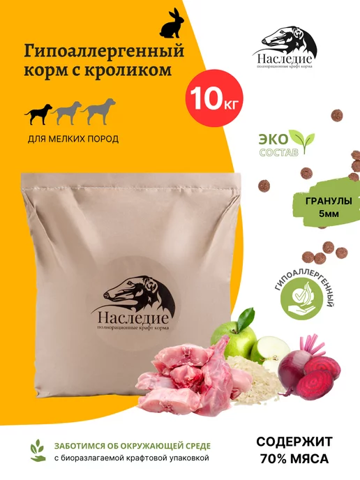 Сухой корм Наследие крафт-корма для собак, гипоаллергенный, кролик, 10 кг