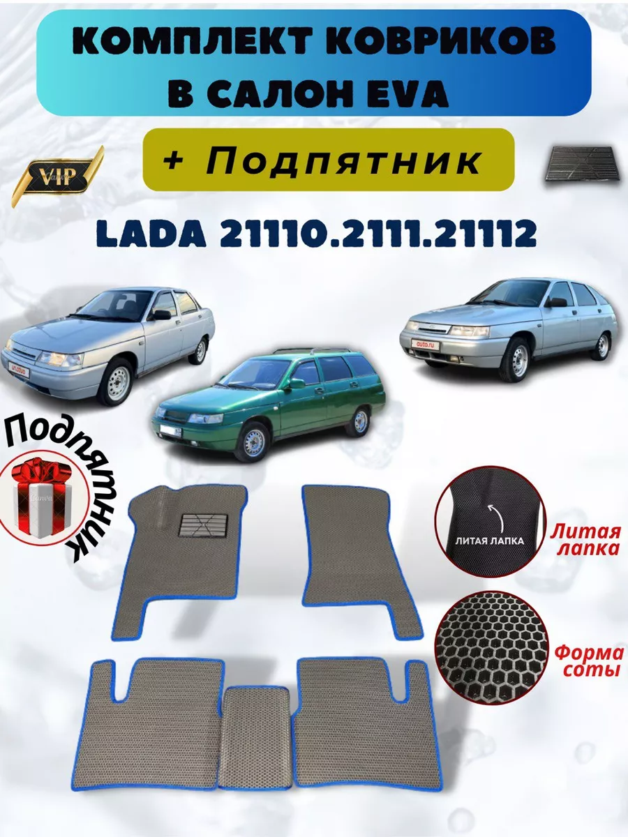 Коврики автомобильные Lada 21110/2111/21112 EvaLike82 189869571 купить за 1  703 ₽ в интернет-магазине Wildberries