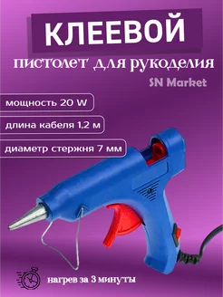 Клеевой пистолет 7 мм, термопистолет для творчества SN-Market 189870251 купить за 216 ₽ в интернет-магазине Wildberries