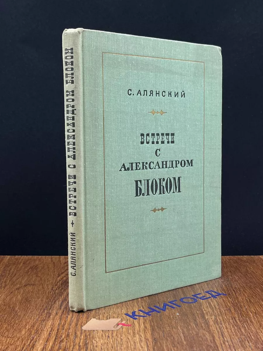 Встречи с Александром Блоком
