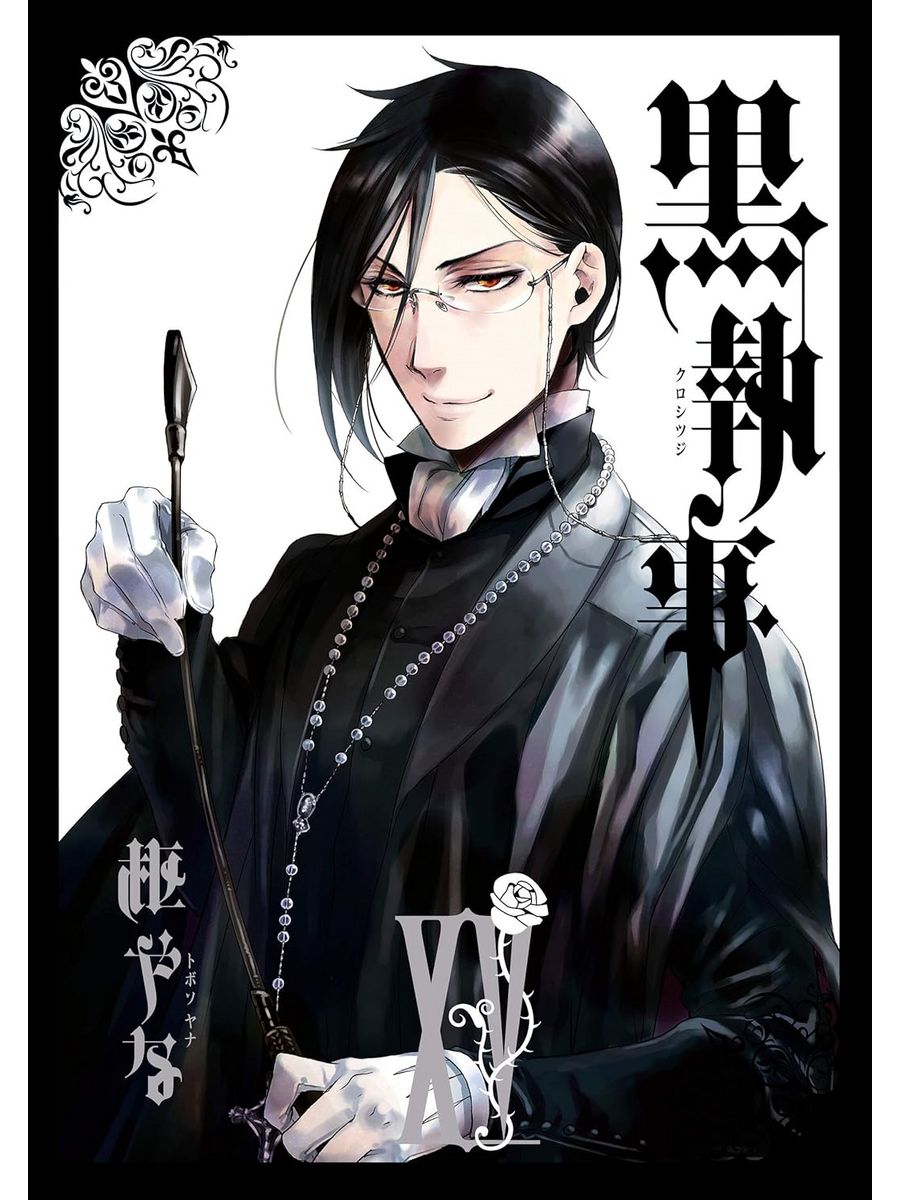 Манга Тёмный дворецкий Black Butler 15 ТОМ Тёмный дворецкий 189873846  купить за 838 ₽ в интернет-магазине Wildberries