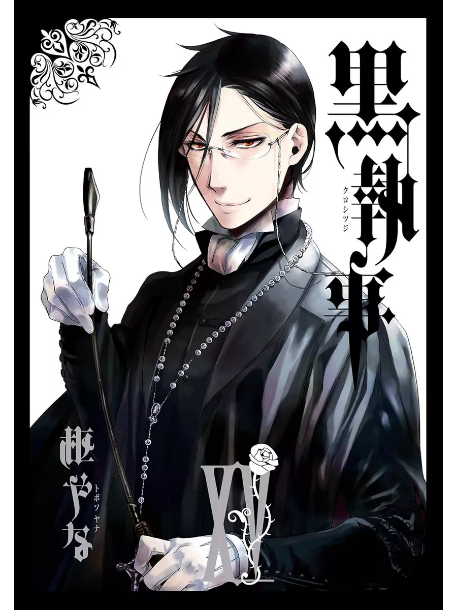 Манга Тёмный дворецкий Black Butler 15 ТОМ Тёмный дворецкий 189873846  купить за 847 ₽ в интернет-магазине Wildberries