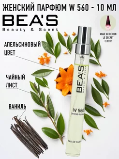 Пробник духов Secret Elixir W 560 10 мл Beas 189876017 купить за 475 ₽ в интернет-магазине Wildberries