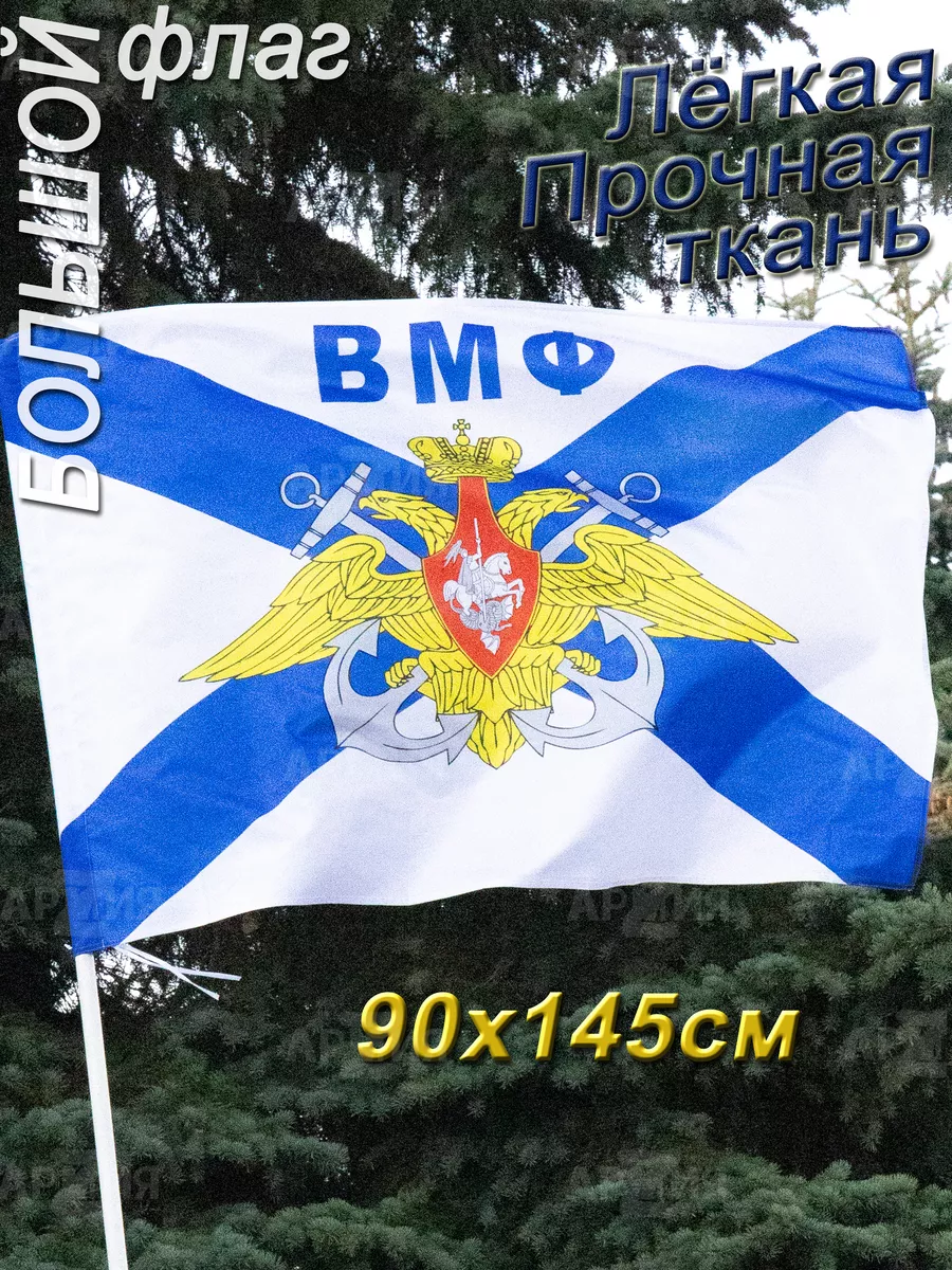 Флаг ВМФ России Андреевский