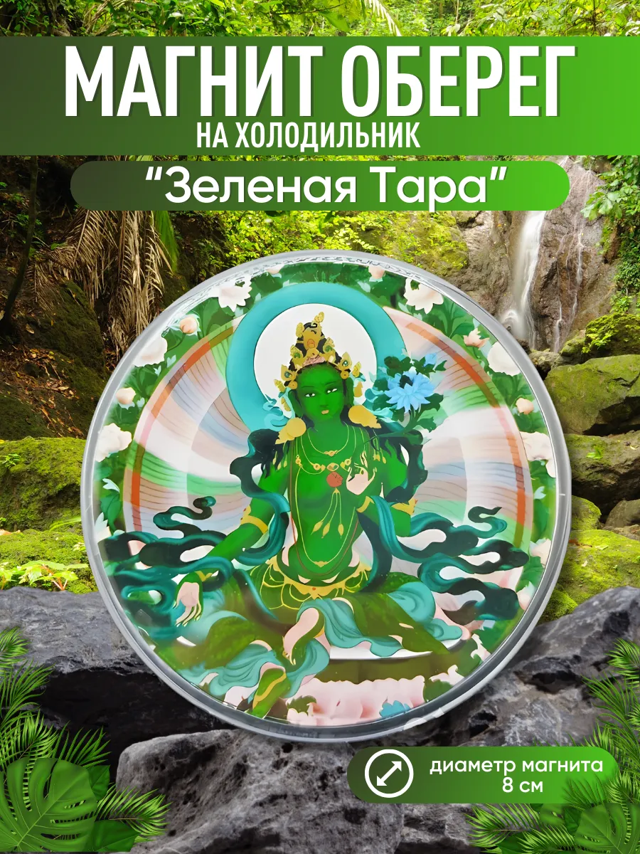 Магнит Зеленая Тара оберег