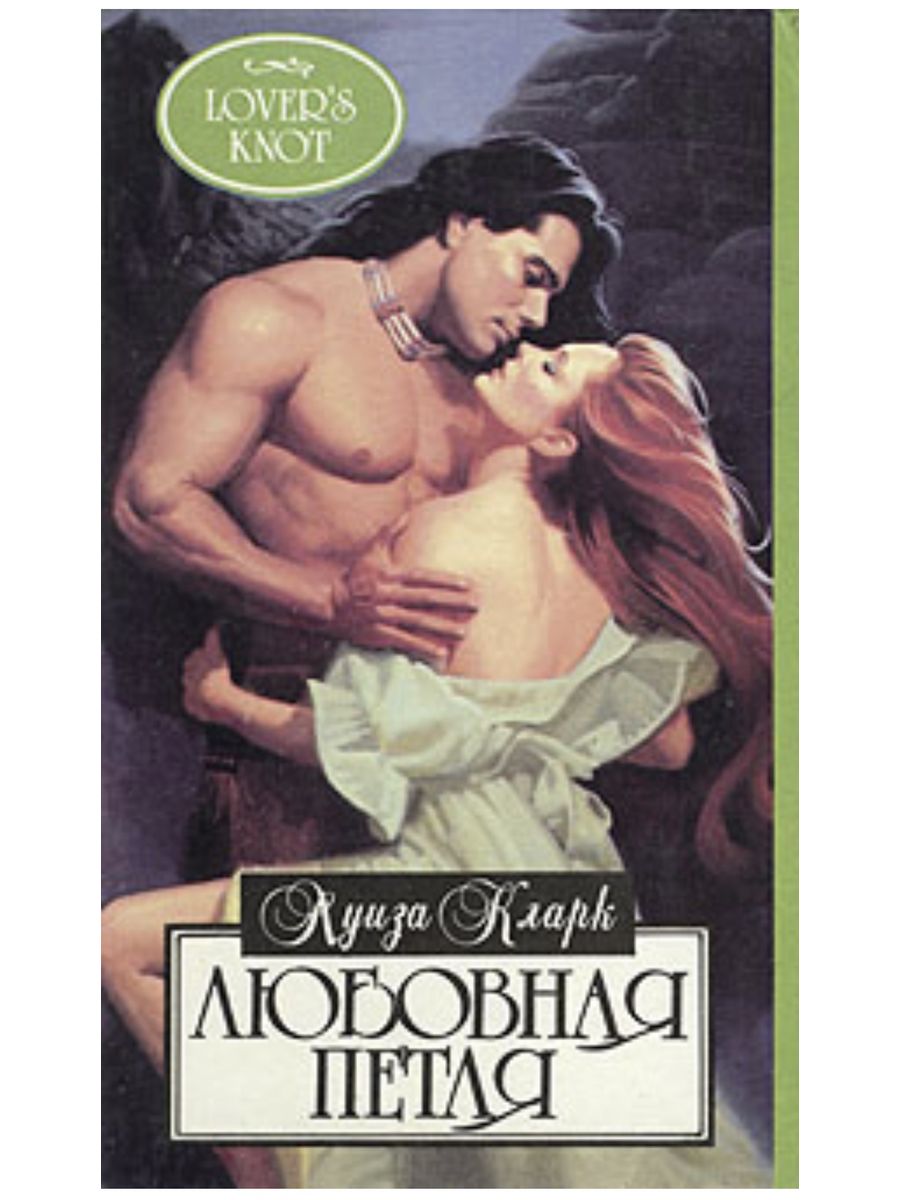 Хорошие исторические любовные романы читать. Любовные романы книги. Исторические романы книги.