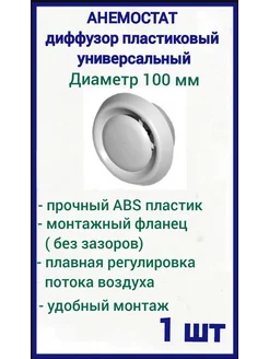 Диффузор приточно-вытяжной 100 мм вентиляционный, 1 шт AIRONE 189878228 купить за 259 ₽ в интернет-магазине Wildberries