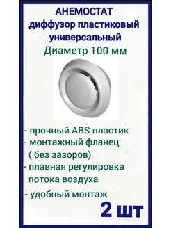 Диффузор приточно-вытяжной 100 мм вентиляционный, 2 шт AIRONE 189878229 купить за 298 ₽ в интернет-магазине Wildberries