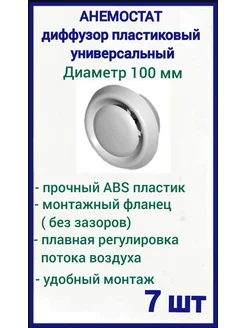 Диффузор приточно-вытяжной 100 мм вентиляционный, 7 шт AIRONE 189878231 купить за 758 ₽ в интернет-магазине Wildberries