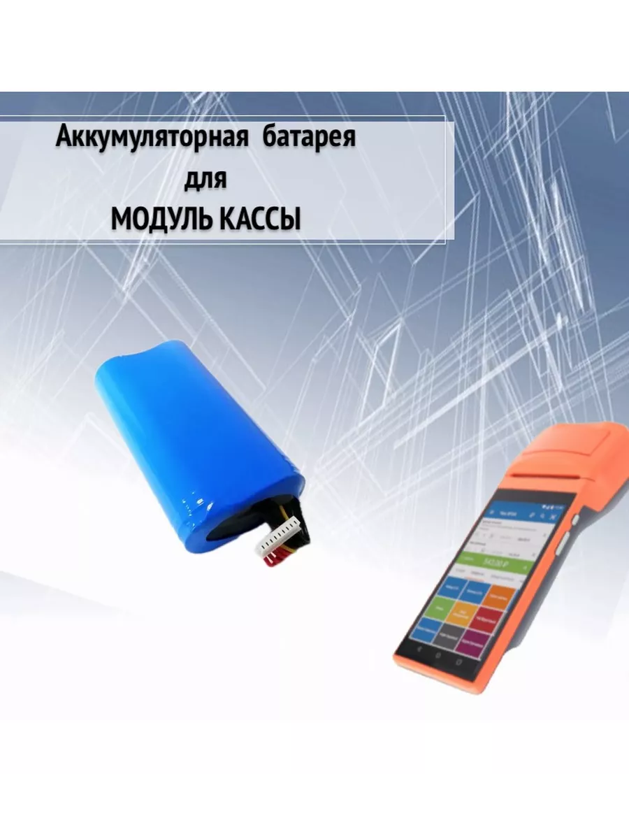Аккумулятор для Модуль кассы MSPOS -K-E-F