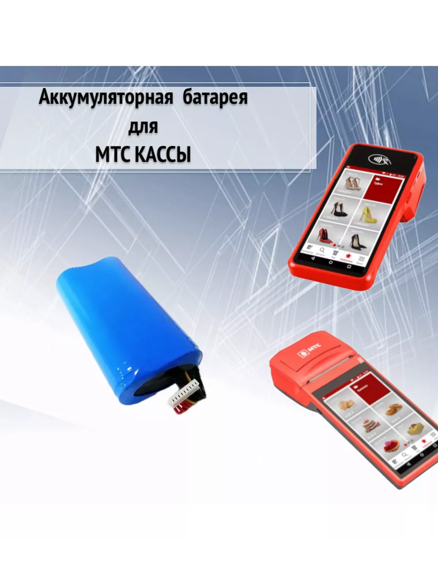 Аккумулятор для мтс кассы 5, 5 pro / MSPOS -K-E-F