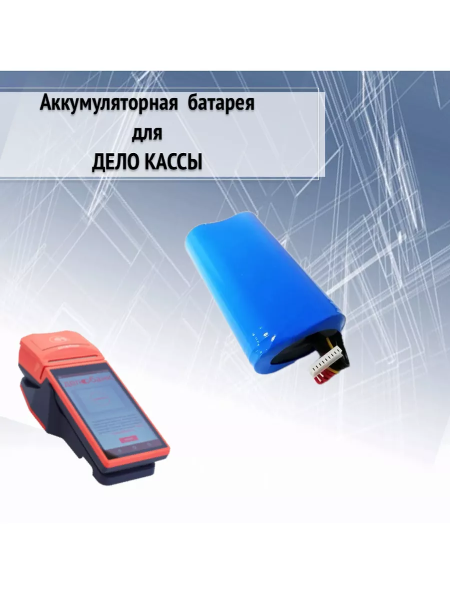Аккумулятор для Дело кассы MSPOS -K-E-F
